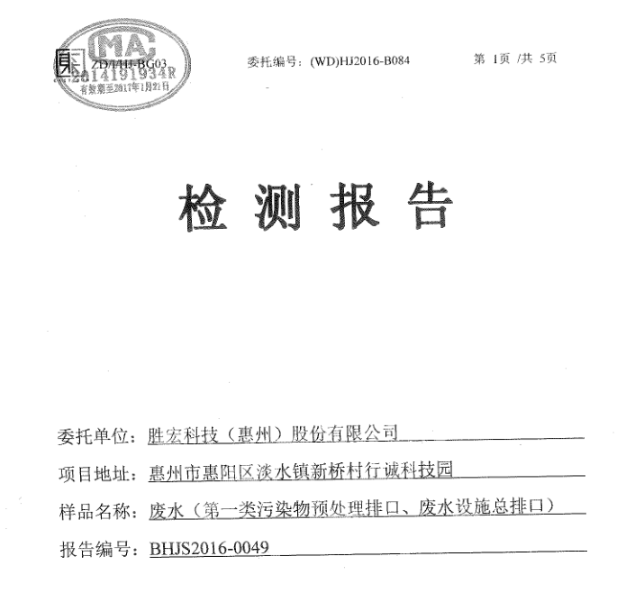 信息公開：金年會(huì)科技2016年1-6月廢水檢測(cè)報(bào)告
