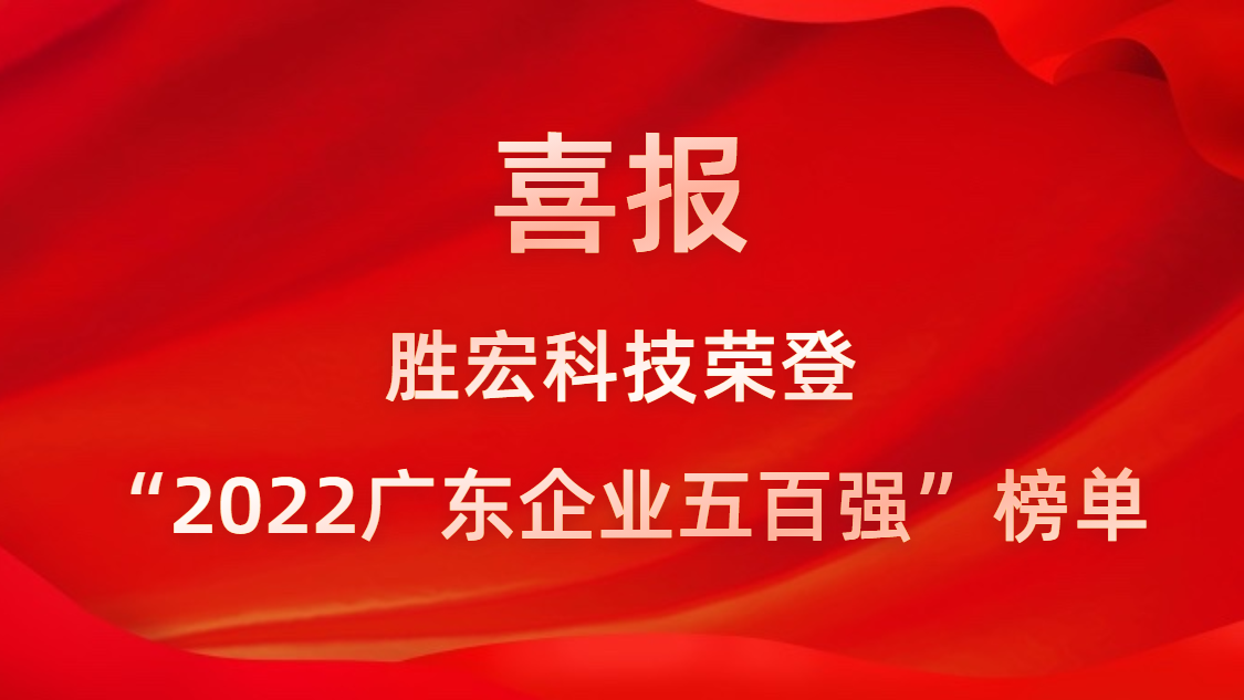 金年會科技榮登“2022廣東企業(yè)五百強(qiáng)”榜單